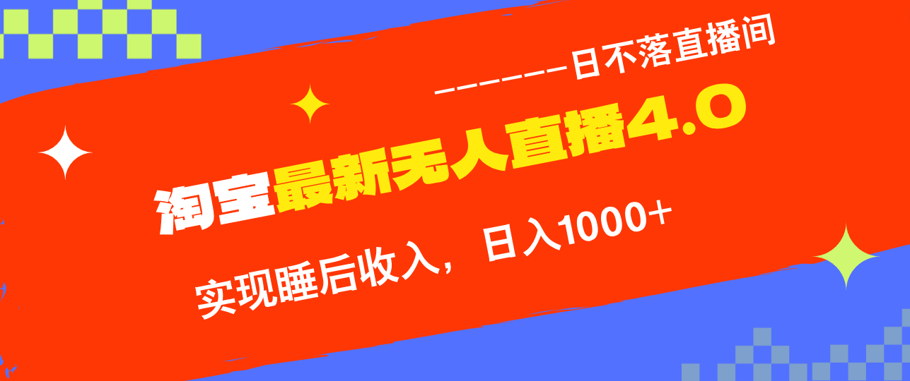 淘宝i无人直播4.0十月最新玩法，不违规不封号，完美实现睡后收入，日躺...-灼光资源宝库