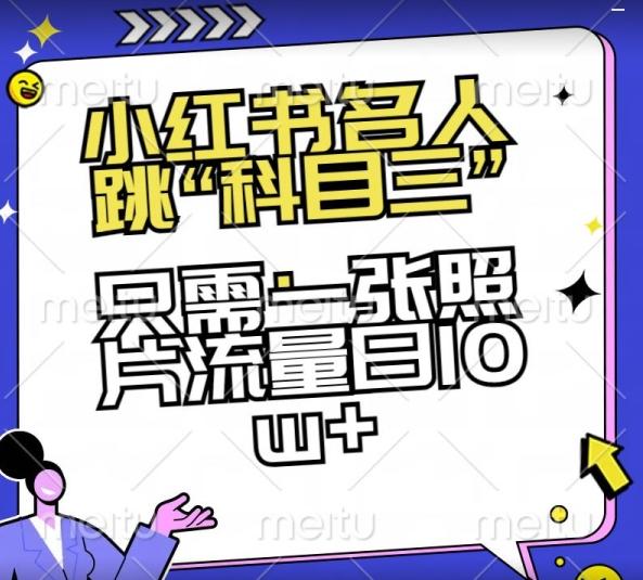 小红书名人跳“科目三”，只需一张照片流量日10w+【揭秘】-灼光资源宝库