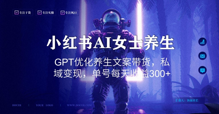 小红书AI女士养生，GPT优化养生文案带货，私域变现，单号每天收益300+【揭秘】-资源宝库