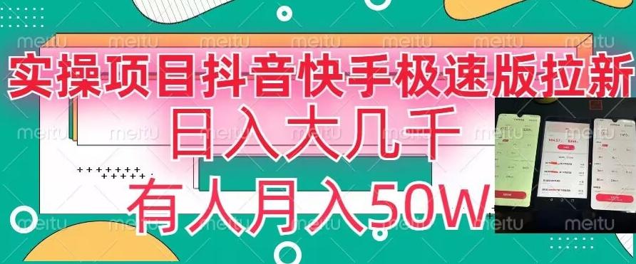 瓜粉暴力拉新，抖音快手极速版拉新玩法有人月入50W【揭秘】-灼光资源宝库