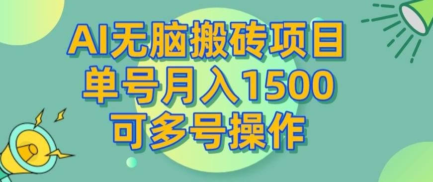 AI无脑搬砖项目，单号月入1500，可多号操作-灼光资源宝库