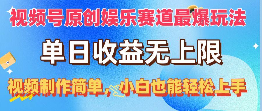 视频号原创娱乐赛道最爆玩法，单日收益无上限，视频制作简单，小白也能...-灼光资源宝库