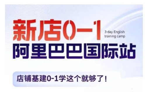 阿里巴巴国际站新店0-1，店铺基建0-1学这个就够了-灼光资源宝库