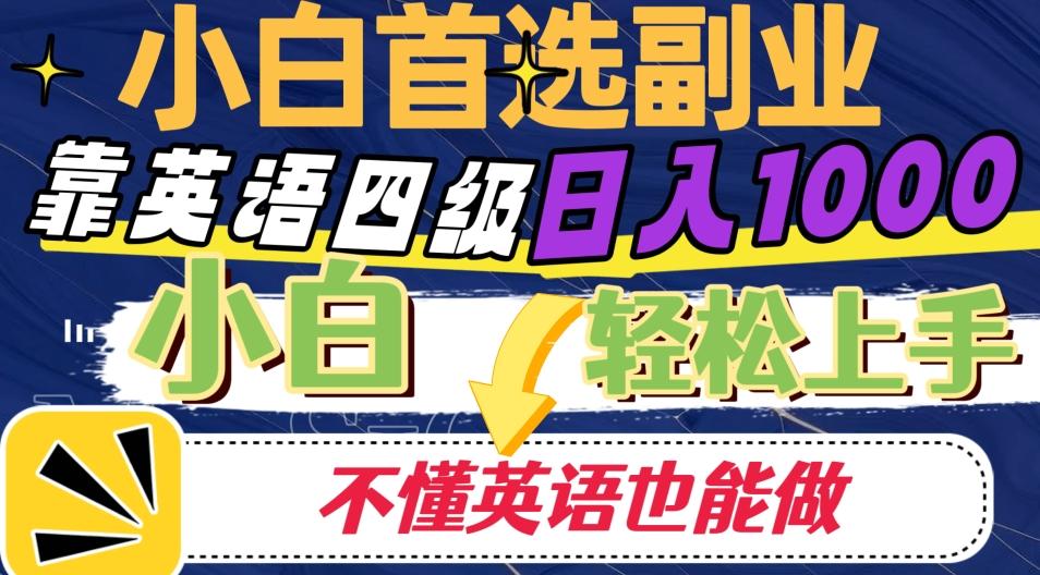 靠英语四级日入1000，不懂英语也能干，小白轻松上手！-灼光资源宝库