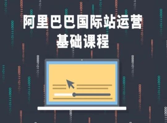 阿里巴巴国际站课程，阿里巴巴国际站运营基础课程-灼光资源宝库