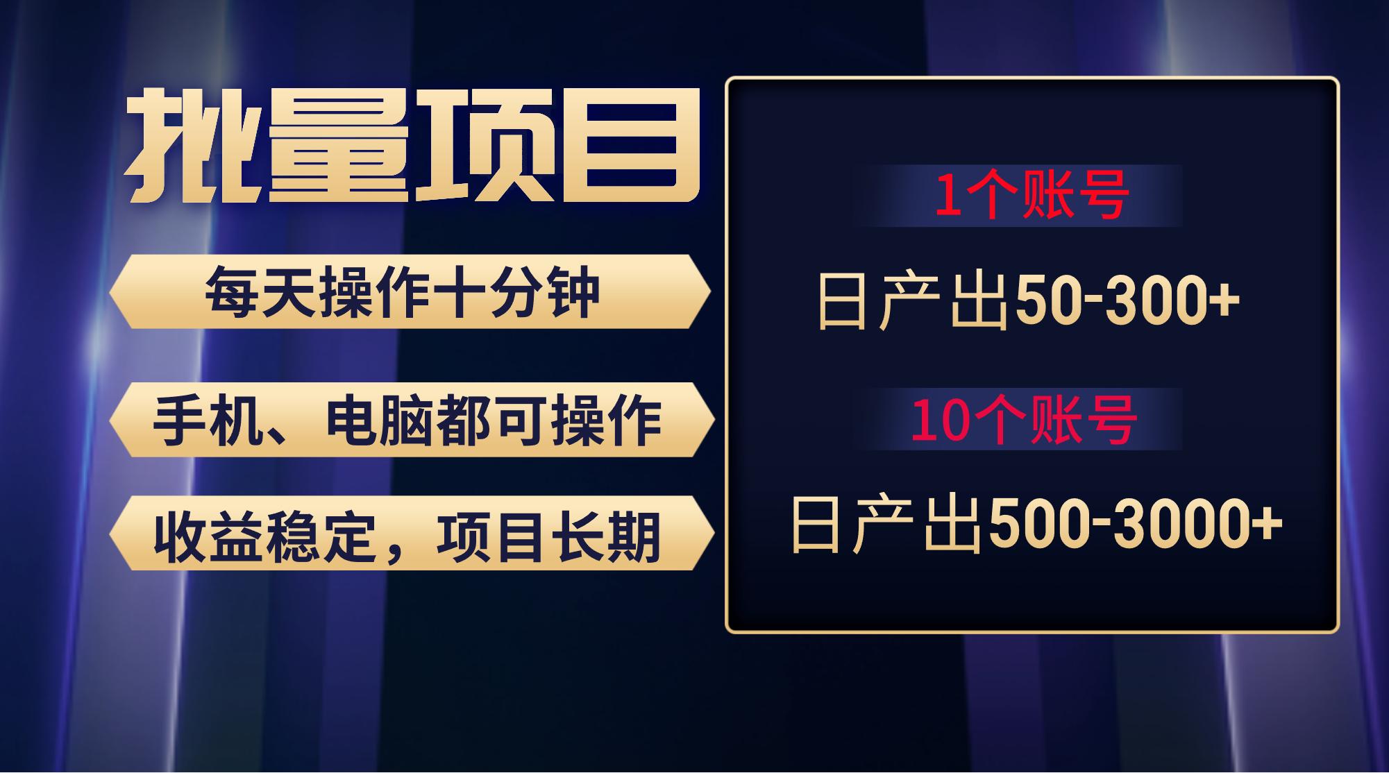 红利项目稳定月入过万，无脑操作好上手，轻松日入300+-灼光资源宝库