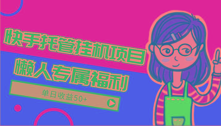 快手托管挂机项目-绿色正规懒人专属福利，单日收益50+-蘑菇资源宝库
