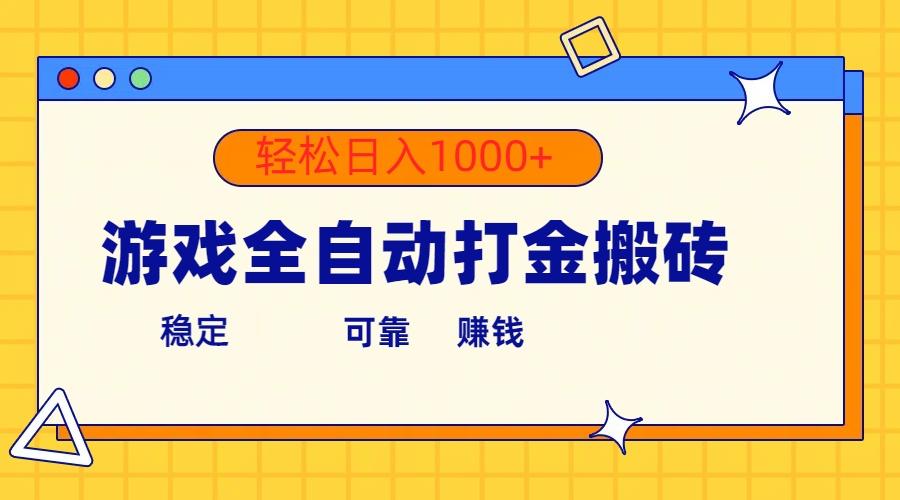 游戏全自动打金搬砖，单号收益300+ 轻松日入1000+-灼光资源宝库