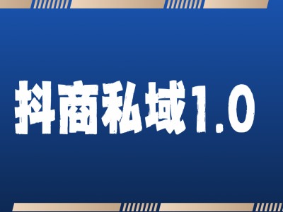 抖商服务私域1.0，抖音引流获客详细教学-灼光资源宝库