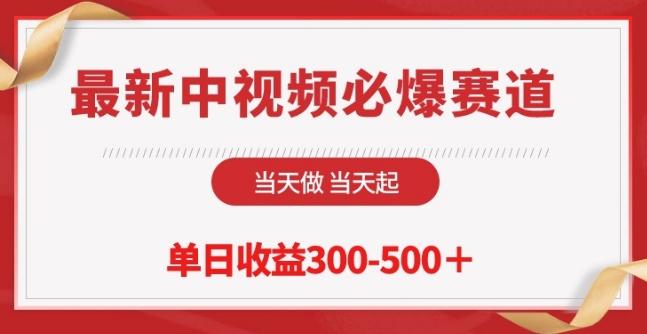 最新中视频必爆赛道，当天做当天起，单日收益300-500+【揭秘】-灼光资源宝库