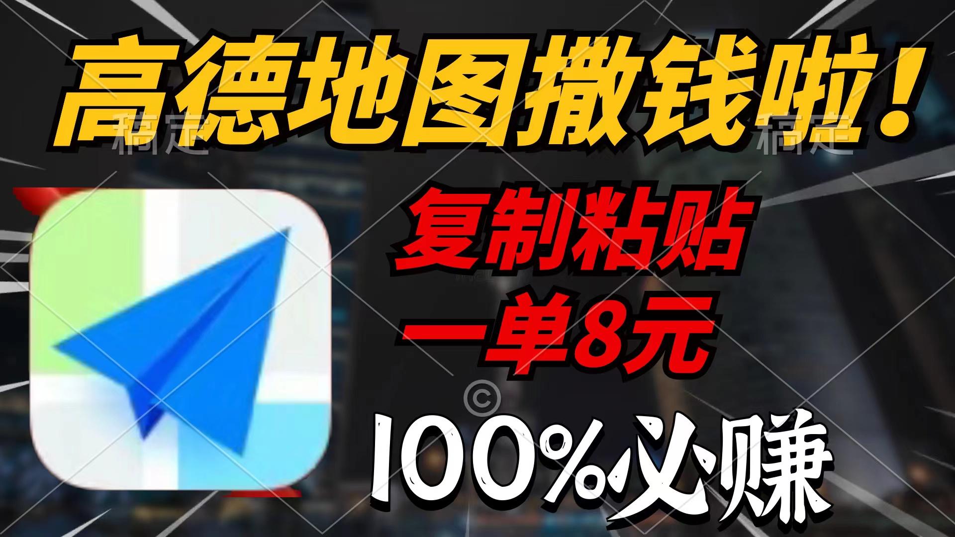 (9848期)高德地图撒钱啦，复制粘贴一单8元，一单2分钟，100%必赚-灼光资源宝库