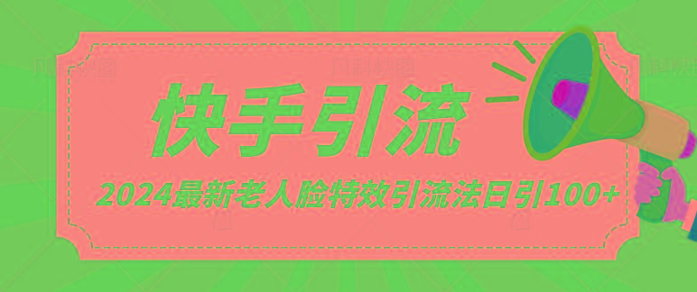 2024全网最新讲解老人脸特效引流方法，日引流100+，制作简单，保姆级教程-灼光资源宝库
