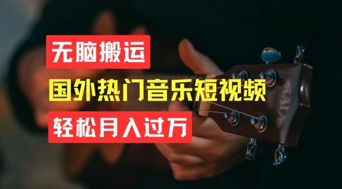 无脑搬运，简单操作音乐短视频，月入过W不是梦【揭秘】-灼光资源宝库