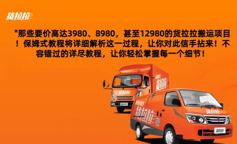 货拉拉订单搬运，每天稳定300-500-灼光资源宝库