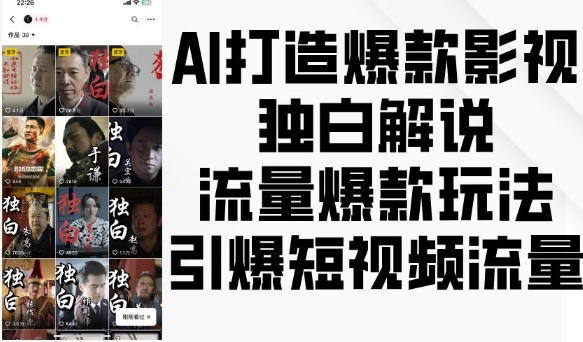 AI打造爆款影视独白解说，流量爆款玩法，引爆短视频流量-灼光资源宝库