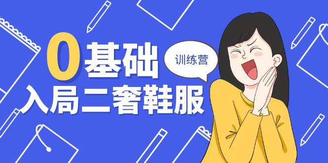 0基础入局-二奢 鞋服训练营，十二年 奢侈品 创业导师分享(20节课-灼光资源宝库