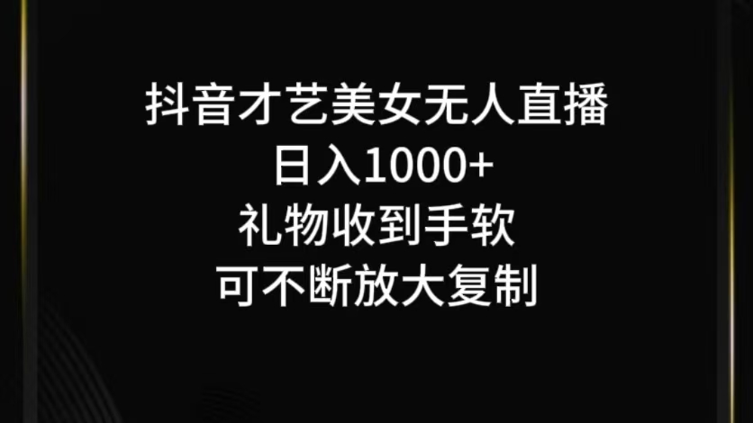 抖音无人直播日入1000+，项目最新玩法-灼光资源宝库