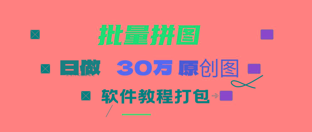 (9263期)小红书图文矩阵批量做图工具!日做几十万张原创图,矩阵帮手-灼光资源宝库