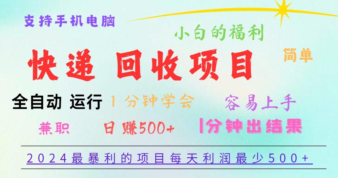 2024最暴利的项目，每天利润500+，容易上手，小白一分钟学会，一分钟出结果-灼光资源宝库