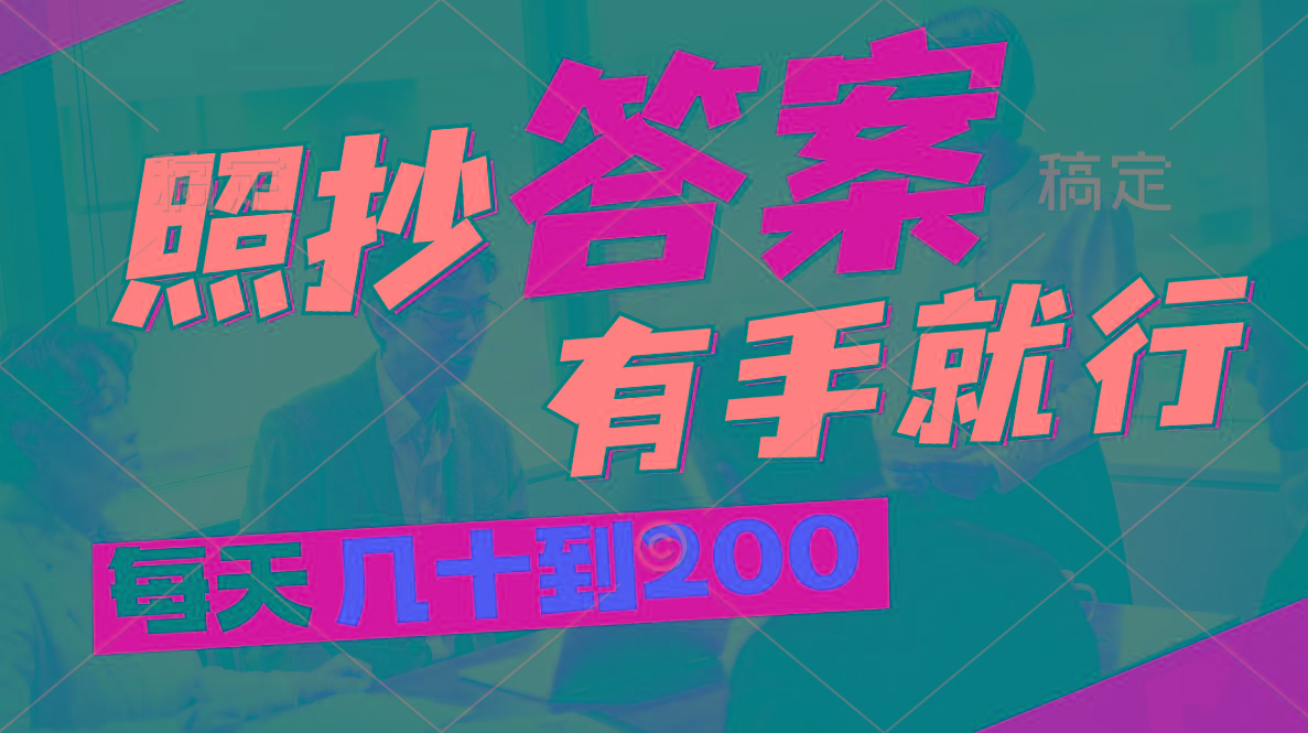 照抄答案，有手就行，每天几十到200-灼光资源宝库