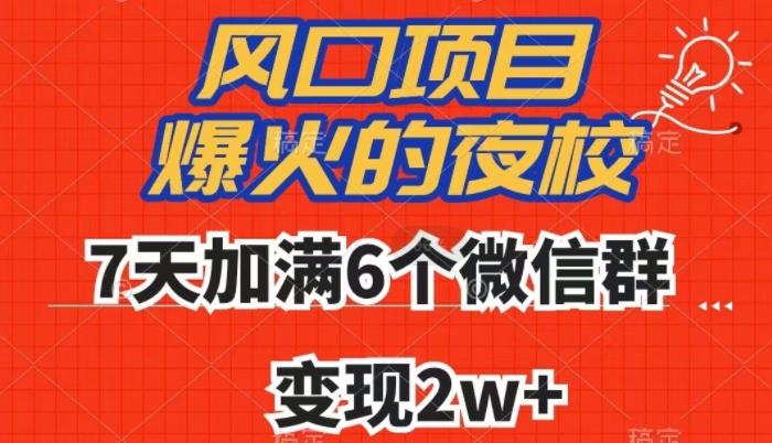 全网首发，爆火的夜校，7天加满6个微信群，变现2w+【揭秘】-灼光资源宝库