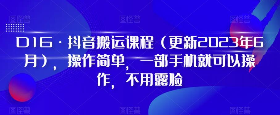 D1G·抖音搬运课程（更新2024年01月），操作简单，一部手机就可以操作，不用露脸-灼光资源宝库
