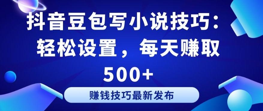 抖音豆包写小说技巧：轻松设置，每天赚取 500+【揭秘】-蘑菇资源宝库