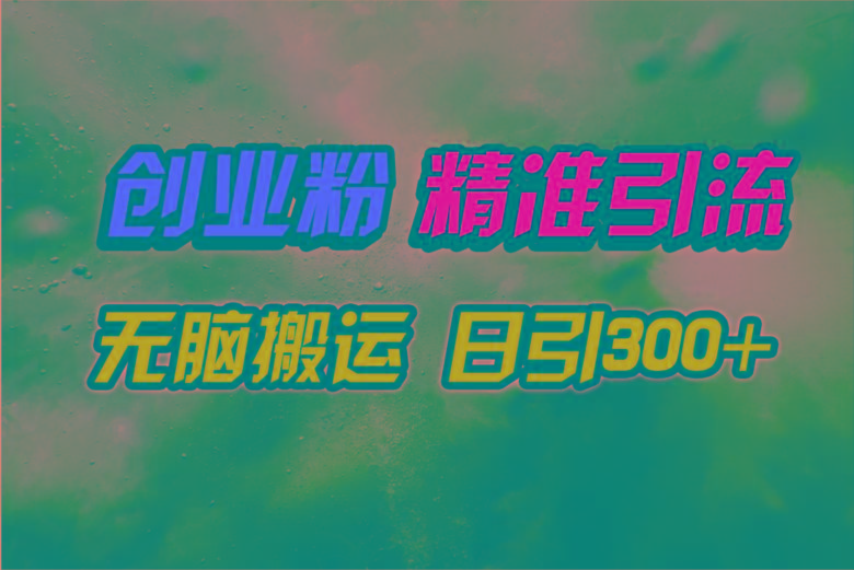 (9875期)视频号纯搬运日引300+创业粉教程！-灼光资源宝库