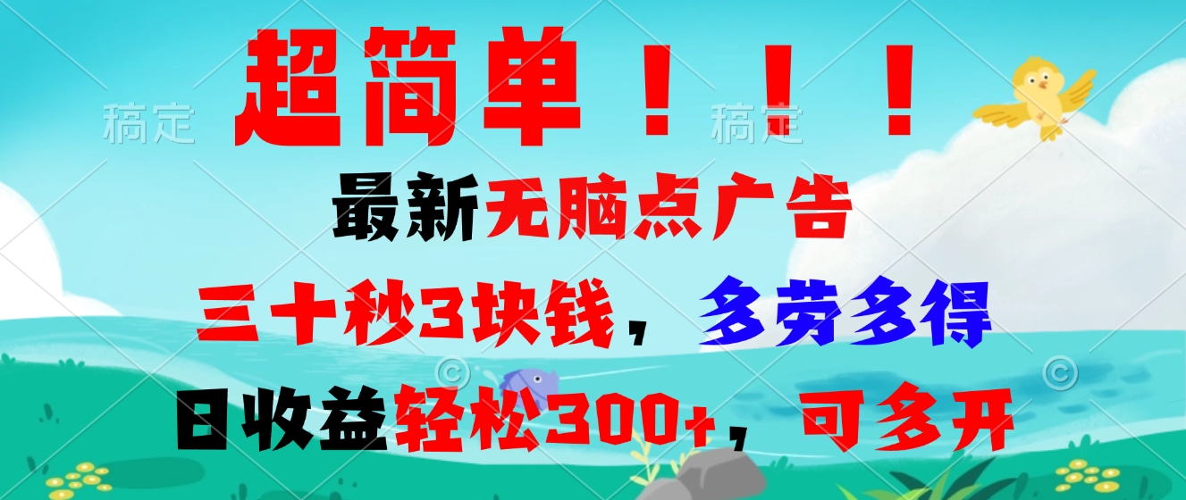 超简单最新无脑点广告项目，三十秒3块钱，多劳多得，日收益轻松300+，...-灼光资源宝库