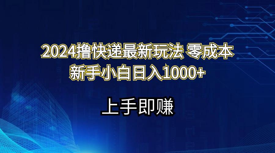 2024撸快递最新玩法零成本新手小白日入1000+-灼光资源宝库