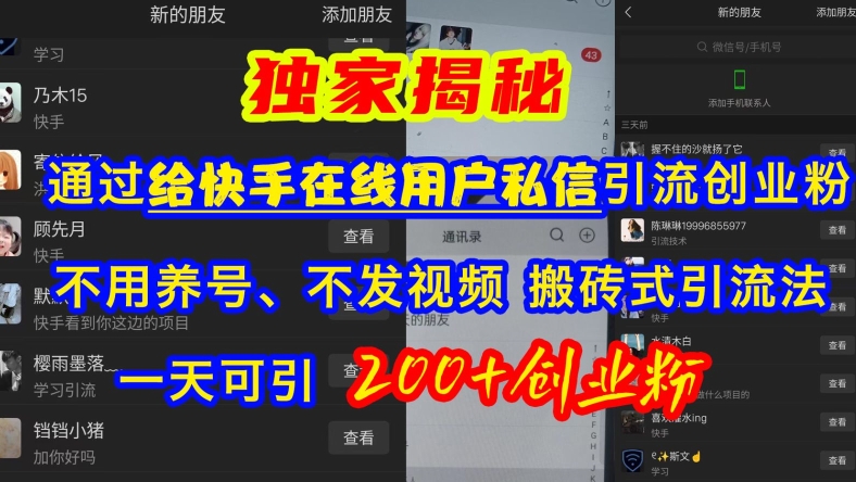 快手引流创业粉，不用养号、不发视频、搬砖式引流法，一天可引200+创业粉【揭秘】-灼光资源宝库