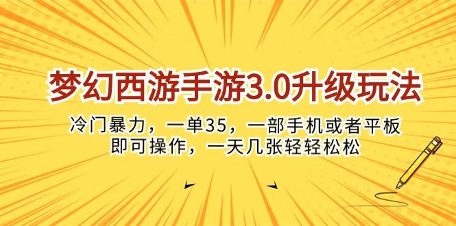 梦幻西游手游3.0升级玩法，冷门暴力，一单35，一部手机或者平板即可操...-灼光资源宝库