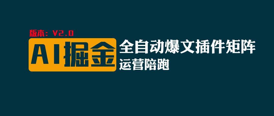 全网独家(AI爆文插件矩阵),自动AI改写爆文,多平台矩阵发布,轻松月入10000+-灼光资源宝库