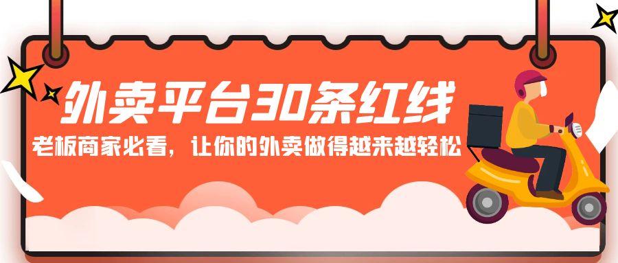 外卖平台30条红线：老板商家必看，让你的外卖做得越来越轻松！-灼光资源宝库