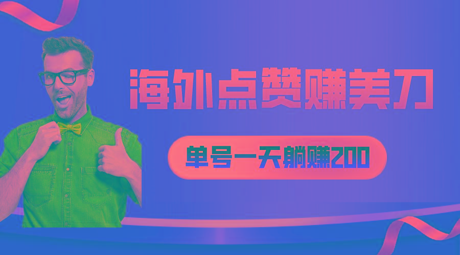 海外视频点赞赚美刀，一天收入200+，小白长期可做-灼光资源宝库