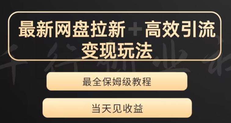 最新最全夸克网盘拉新变现玩法，多种裂变，举一反三变现玩法【揭秘】-灼光资源宝库