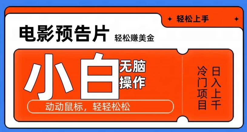 观看电影预告片赚美金，无脑操作多号日入1000+-灼光资源宝库
