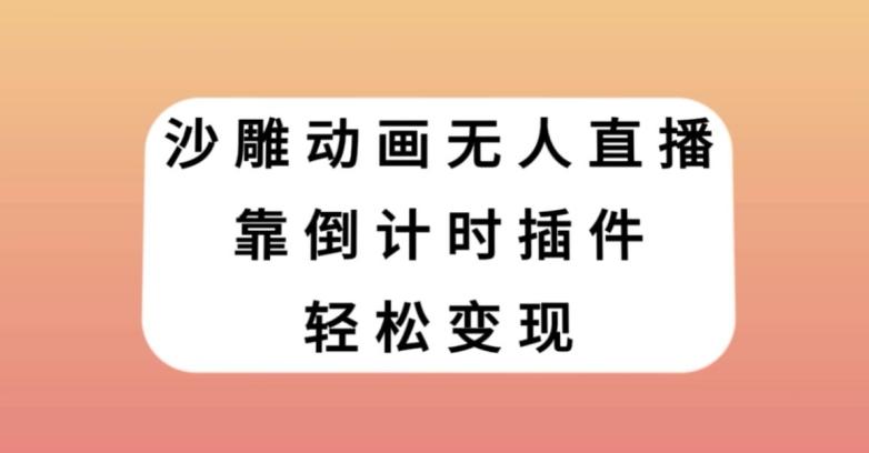 沙雕动画无人直播，靠倒计时插件轻松变现【揭秘】-灼光资源宝库