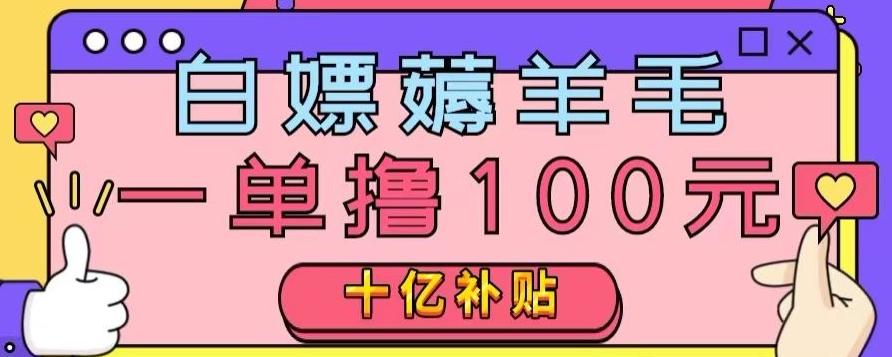白嫖薅羊毛，易车探店补贴，一单撸100元，时间有限，赶紧上车！-灼光资源宝库