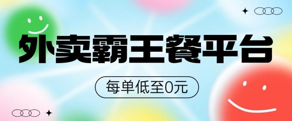 饿了么美团霸王餐平台，0元吃外卖-灼光资源宝库