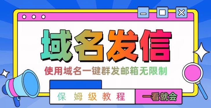 【全网首发】邮件一键群发,引流就是这么快【揭秘】