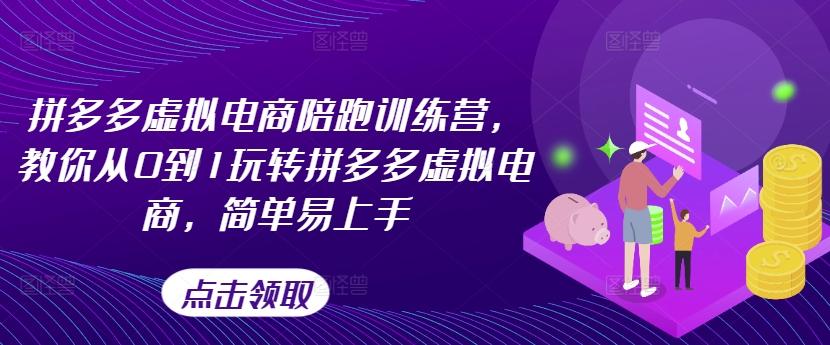 拼多多虚拟电商陪跑训练营，教你从0到1玩转拼多多虚拟电商，简单易上手-灼光资源宝库
