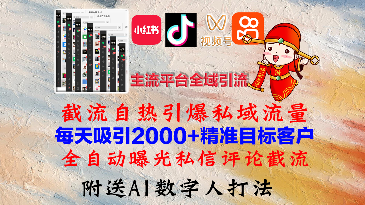 小红书,抖音,视频号,快手主流平台全域引流,截流自热引爆私域流量,...-灼光资源宝库