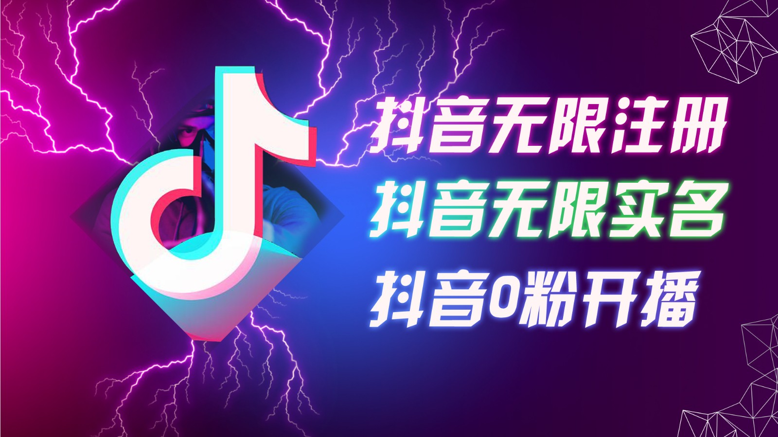 8月最新抖音无限注册、无限实名、0粉开播技术，认真看完现场就能开始操作，可矩阵-灼光资源宝库