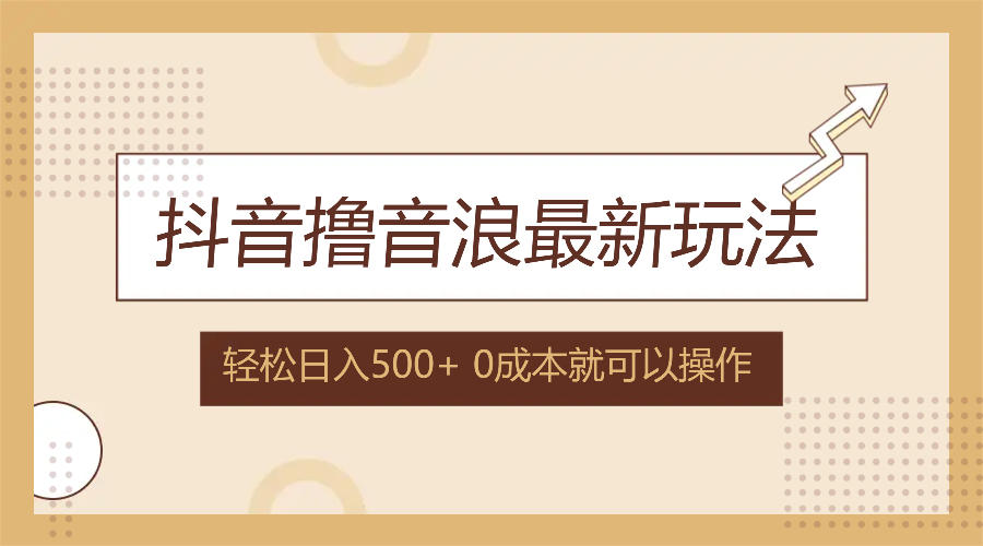 抖音撸音浪最新玩法，不需要露脸，小白轻松上手，0成本就可操作，日入500+-灼光资源宝库