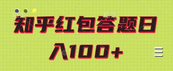 知乎红包答题保姆级教程，日100+-灼光资源宝库