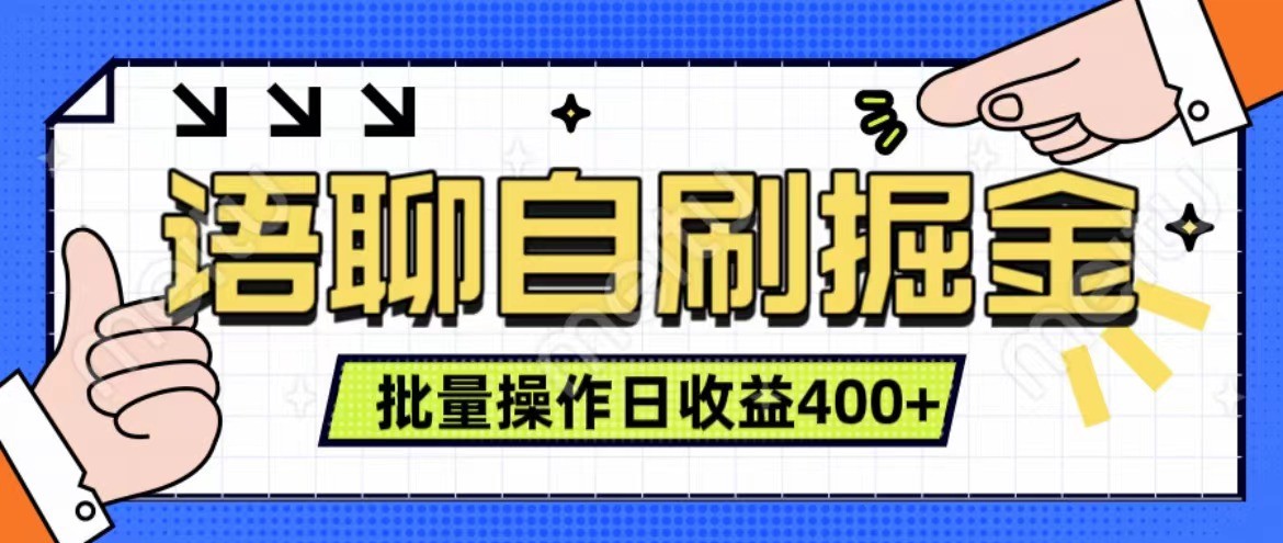语聊自刷掘金项目 单人操作日入400+ 实时见收益项目 亲测稳定有效-灼光资源宝库
