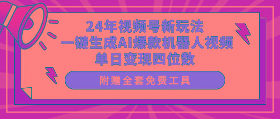 (10024期)24年视频号新玩法 一键生成AI爆款机器人视频，单日轻松变现四位数-蘑菇资源宝库