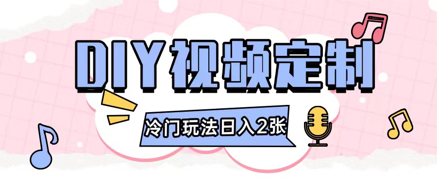 2024日入几张的diy视频定制小白0基础即可操作-灼光资源宝库
