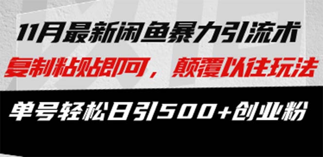 最新闲鱼暴力引流术 复制粘贴即可，颠覆以往玩法 单号轻松日引500+创业粉-灼光资源宝库